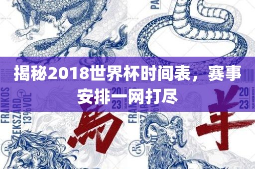 揭秘2018世界杯时间表，赛事安排一网打尽