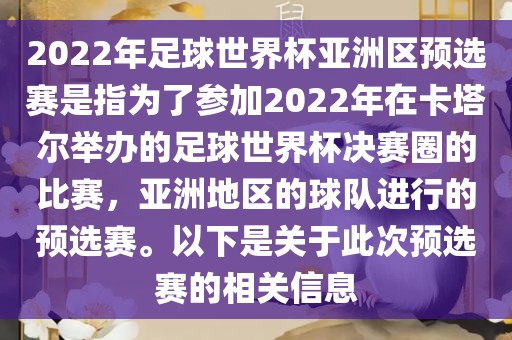 2022年足球世界杯亚洲区预选赛是指为了参加2022年在卡塔尔举办的足球世界杯决赛圈的比赛，亚洲地区的球队进行的预选赛。以下是关于此次预选赛的相关信息眉山市正发家政服务有限公司