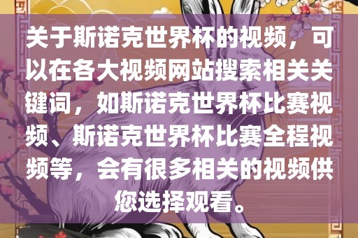 关于斯诺克世界杯的视频，可以在各大视频网站搜索相关关键词，如斯诺克世界杯比赛视频、斯诺克世界杯比赛全程视频等，会有很多相关的视频供您选择观看。