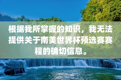 根据我所掌握的知识，我无法提供关于南美世界杯预选赛赛程的确切信息。