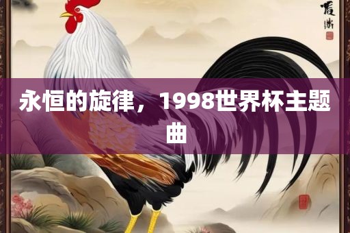 永恒的旋律，1998世界杯主题曲