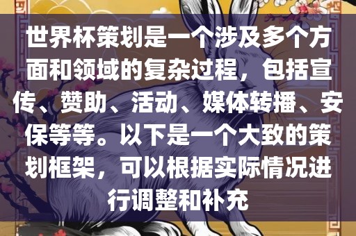 世界杯策划是一个涉及多个方面和领域的复杂过程，包括宣传、赞助、活动、媒体转播、安保等等。以下是一个大致的策划框架，可以根据实际情况进行调整和补充眉山市正发家政服务有限公司