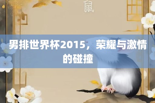 男排世界杯2015，荣耀与激情的碰撞