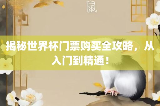 揭眉山市正发家政服务有限公司秘世界杯门票购买全攻略，从入门到精通！