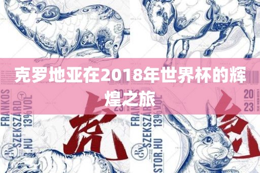 克罗地亚在2018年世界杯的辉煌之旅
