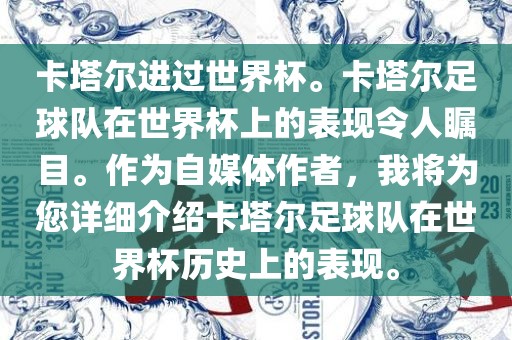 卡塔尔进过世界杯。卡塔尔足球队在世界杯上的表现令人瞩目。作为自媒体作者，我将为您详细介绍卡塔尔足球队在世界杯历史上的表现。
