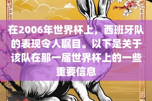 在2006年世界杯上，西班牙队的表现令人瞩目。以下是关于该队在那一届世界杯上的一些重要信息眉山市正发家政服务有限公司