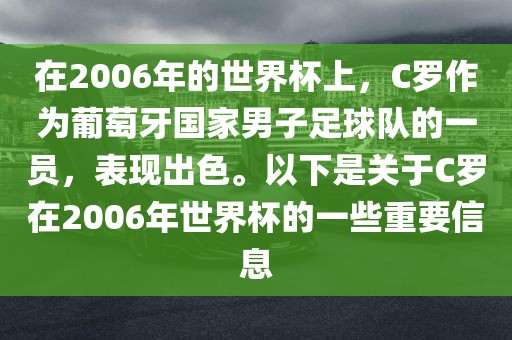在2006年的世界杯上，C罗作为葡萄牙国家男子足球队的一员，表现出色。以下是关于C罗在2006年世界杯的一些重要信息