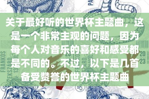 关于最好听的世界杯主题曲，这是一个非常主观的问题，因为每个人对音乐的喜好和感受都是不同的。不过，以下是几首备受赞誉的世界杯主题曲眉山市正发家政服务有限公司