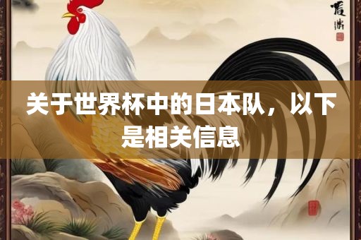 关于世界杯中的日本队，以下是相关信息