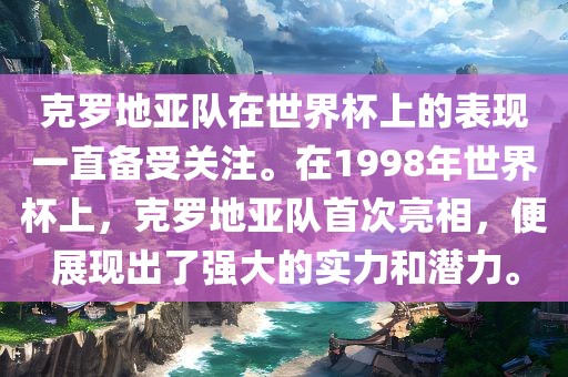 克罗地亚队在世界杯上的表现一直备受关注。在1998年世界杯上，克罗地亚队首次亮相，便展现出了强大的实力和潜力。