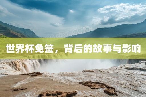 世界杯免签，背后的故事与影响