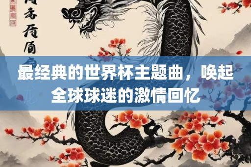 世界杯主题曲 第2页