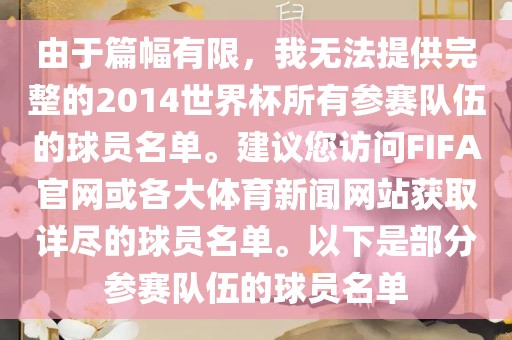 由于篇幅有限，我无法提供完整的2014世界杯所有参赛队伍的球员名单。建议您访问FIFA官网或各大体育新闻网站获取详尽的球员名单。以下是部分参赛队伍的球员名单