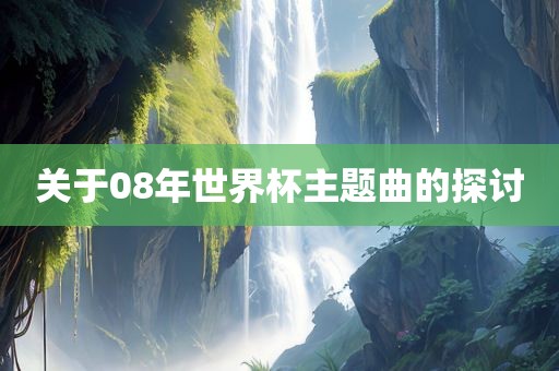 关于08年世界杯主题曲眉山市正发家政服务有限公司的探讨