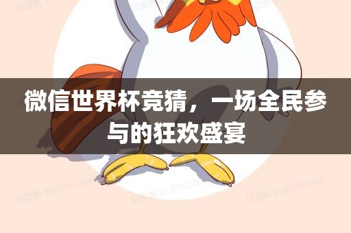 微信世界杯竞猜，一场全民参与的狂欢盛宴