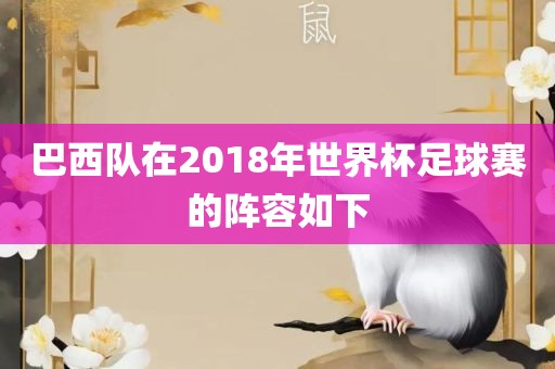 巴西队在2018年世界杯足球赛的阵容如下