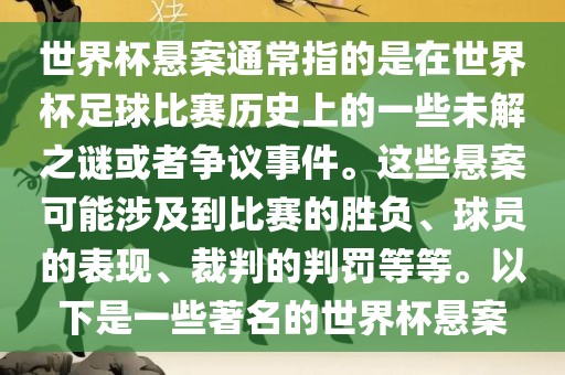 世界杯悬案通常指的是在世界杯足球比赛历史上的一些未解之谜或者争议事件。这些悬案可能涉及到比赛的胜负、球员的表现、裁判的判罚等等。以下是眉山市正发家政服务有限公司一些著名的世界杯悬案