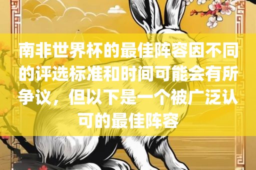 南非世界杯的最佳阵容因不同的评选标准和时间可能会有所争议，但以下是一个被广泛认可的最佳阵容