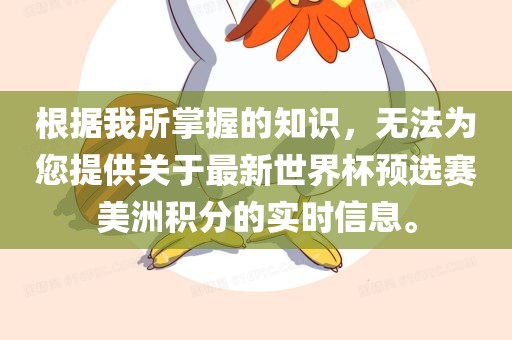 根据我所掌握的知识，无法为您提供关于最新世界杯预选赛美洲积分的实时信息。眉山市正发家政服务有限公司