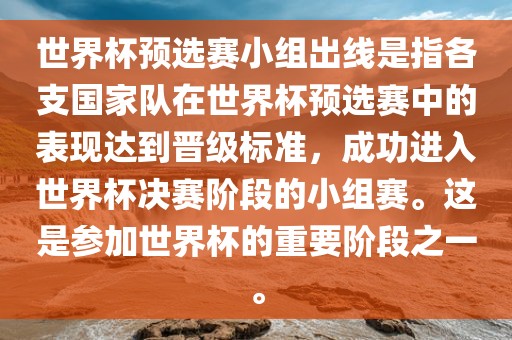 世界杯预选赛小组出线是指各支国家队在世界杯预选赛中的表现达到晋级标准，成功进入世界杯决赛阶段的小组赛。这是参加世界杯的重要阶段之一。眉山市正发家政服务有限公司
