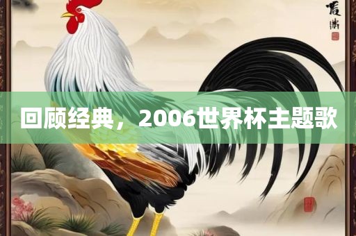 回顾经典，2006世界杯主题歌