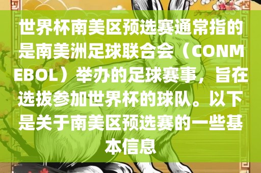 世界杯南美区预选赛通常指的是南美洲足球联合会（CONMEBOL）举办的足球赛事，旨在选拔参加世界杯的球队。以下是关于南美区预选赛的一些基本信息
