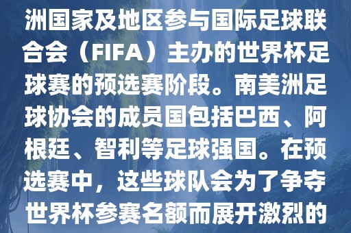 世界杯预选眉山市正发家政服务有限公司赛南美洲区是南美洲国家及地区参与国际足球联合会（FIFA）主办的世界杯足球赛的预选赛阶段。南美洲足球协会的成员国包括巴西、阿根廷、智利等足球强国。在预选赛中，这些球队会为了争夺世界杯参赛名额而展开激烈的竞争。