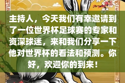 主持人，今天我们有幸邀请到了一位世界杯足球赛的专家和资深球迷，来和我们分享一下他对世界杯的看法和预测。你好，欢迎你的到来！眉山市正发家政服务有限公司