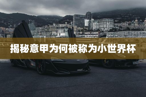 揭秘意甲为何被称为小世界杯