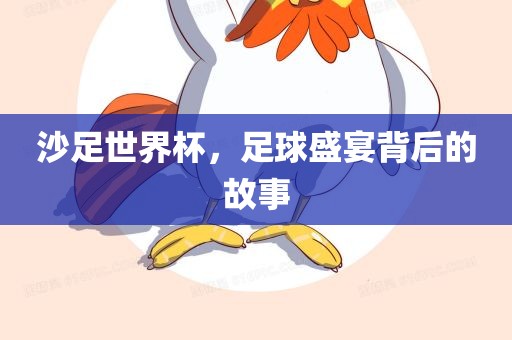 沙足世界杯，足球盛宴背后的故事眉山市正发家政服务有限公司