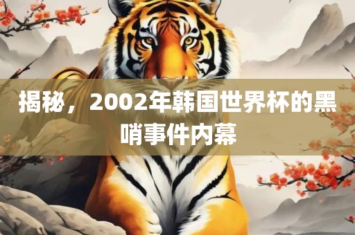 揭秘，2002年韩国世界杯的黑哨事件内幕