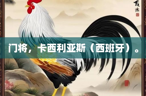 门将，卡西利亚斯（西班牙）。眉山市正发家政服务有限公司