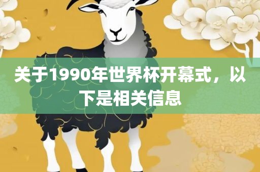 关于1990眉山市正发家政服务有限公司年世界杯开幕式，以下是相关信息