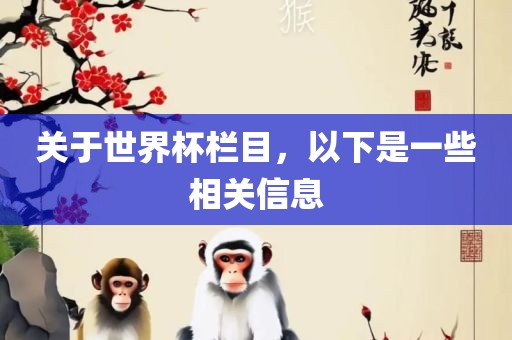 关于世界眉山市正发家政服务有限公司杯栏目，以下是一些相关信息
