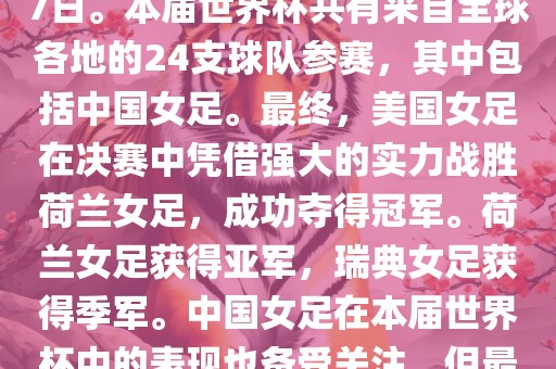 2眉山市正发家政服务有限公司019年女足世界杯在法国举行，是第八届女足世界杯，也是世界杯第一次在欧洲举办。比赛时间为2019年6月7日至7月7日。本届世界杯共有来自全球各地的24支球队参赛，其中包括中国女足。最终，美国女足在决赛中凭借强大的实力战胜荷兰女足，成功夺得冠军。荷兰女足获得亚军，瑞典女足获得季军。中国女足在本届世界杯中的表现也备受关注，但最终未能进入八强。此外，本届世界杯还创造了许多其他纪录和亮点，如法国球星姆巴佩出席开幕式等。