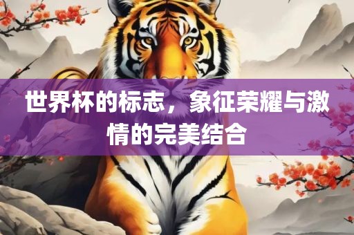 世界杯的标志，象征荣耀与激情的完美结合