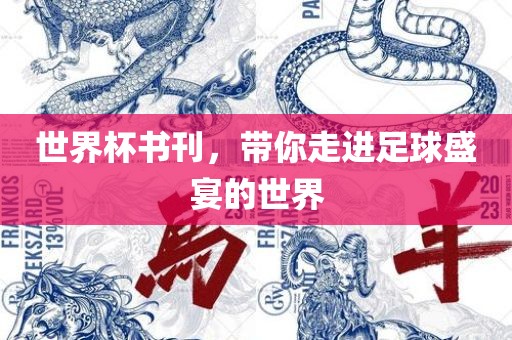 世界杯书刊，带你走进足球盛宴的世界