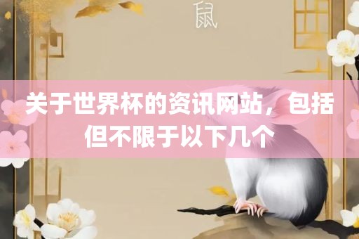 关于世界杯的资讯网站，包括但不限于以下几个眉山市正发家政服务有限公司