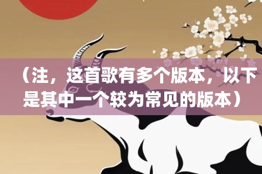 （注，这首歌有多个版本，以下是其中一个较为常见的版本）眉山市正发家政服务有限公司