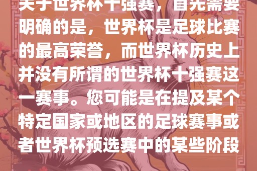 关于世界杯十强赛，首先需要明确的是，世界杯是足球比赛的最高荣誉，而世界杯历史上并没有所谓的世界杯十强赛这一赛事。您可能是在提及某个特定国家或地区的足球赛事或者世界杯预选赛中的某些阶段。眉山市正发家政服务有限公司