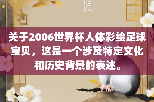 关于2006世界杯人体彩绘足球宝贝，这是一个涉及特定文化和历史背景的表述。眉山市正发家政服务有限公司