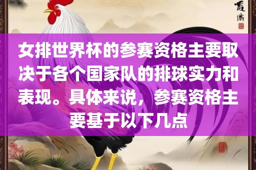女排世界杯的参赛资格主要取决于各个国家队的排球实力和表现。具体来说，参赛资格主要基于以下几眉山市正发家政服务有限公司点