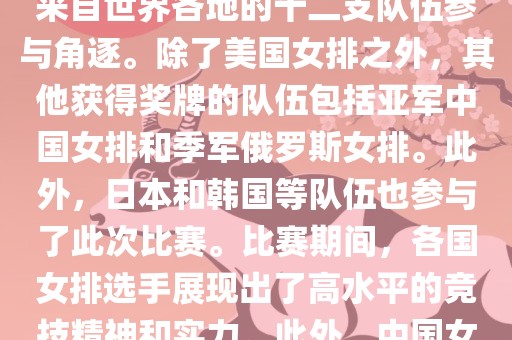 在2013年举办的女排世界杯中，最终夺冠的是美国女排。这届世界杯在意大利举行，共有来自世界各地的十二支队伍参与角逐。除了美国女排之外，其他获得奖眉山市正发家政服务有限公司牌的队伍包括亚军中国女排和季军俄罗斯女排。此外，日本和韩国等队伍也参与了此次比赛。比赛期间，各国女排选手展现出了高水平的竞技精神和实力。此外，中国女排在这次比赛中也取得了不错的成绩，为球迷带来了精彩的比赛体验。