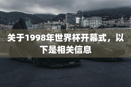 关于1998年世界杯开幕式，以下是相关信息