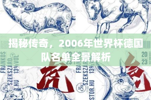 揭秘传奇，2006年世界杯德国队名单全景解析