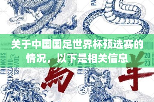 关于中国国足世界杯预选赛的情况，以下是相关信息眉山市正发家政服务有限公司