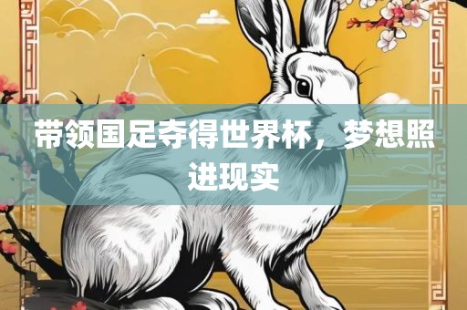 带领国足夺得世界杯，梦想照进现实