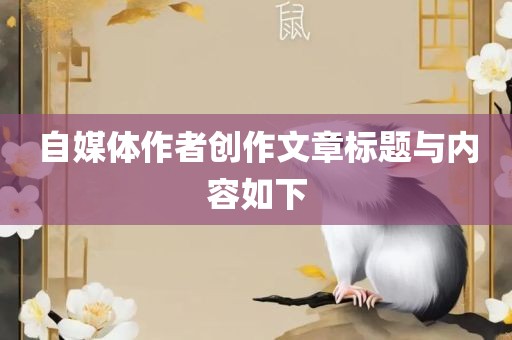 自媒体作者创作文章标题与内容如下眉山市正发家政服务有限公司