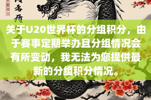 关于U20世界杯的分组积分，由于赛事定期举办且分组情况会有所变动，我无法为您提供最新的分组积分情况。